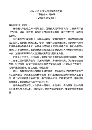 最新讲话系列第1788期广东省省长马兴瑞：2021年广东省征兵电视动员讲话