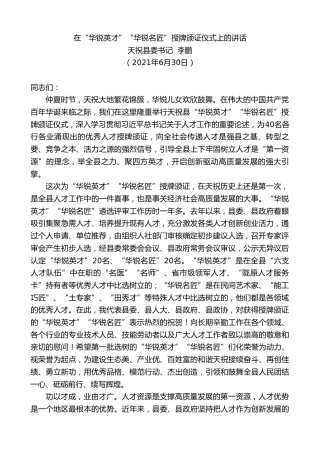 最新讲话系列第1790期天祝县委书记李鹏：在“华锐英才”“华锐名匠”授牌颁证仪式上的讲话