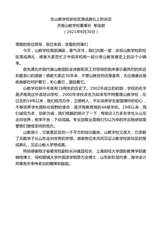 最新讲话系列第1792期济南山教学校董事长单连顺：在山教学校新校区落成典礼上的讲话