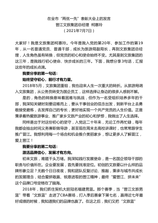 最新讲话系列第1793期晋江文旅集团总经理柯惠玲：在全市“两优一先”表彰大会上的发言