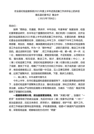 最新讲话系列第1796期南乐县纪委书记鲁法中：在全县纪检监察系统2021年度上半年述责述廉工作讲评会上的讲话