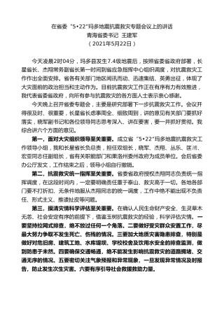 最新讲话系列第1797期青海省委书记王建军：在省委“522”玛多地震抗震救灾专题会议上的讲话