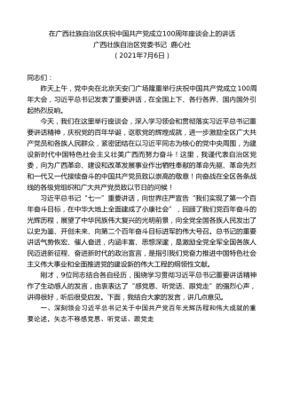 最新讲话系列第1800期广西壮族自治区党委书记鹿心社：在广西壮族自治区庆祝中国共产党成立100周年座谈会上的讲话