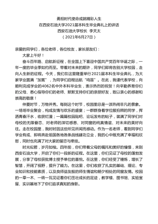 最新讲话系列第1802期西安石油大学校长李天太：在西安石油大学2021届本科生毕业典礼上的讲话