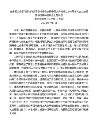 最新讲话系列第1803期中华全国总工会主席王东明：在全国工会学习贯彻习近平总书记在庆祝中国共产党成立100周年大会上的重要讲话精神座谈会上的讲话