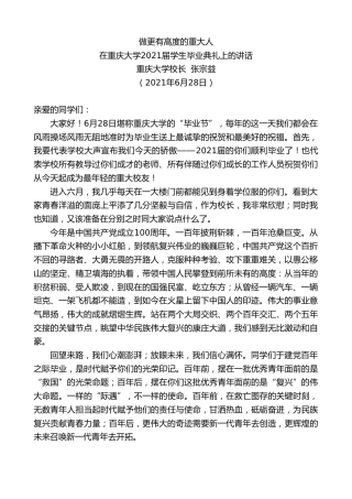 最新讲话系列第1804期重庆大学校长张宗益：在重庆大学2021届学生毕业典礼上的讲话