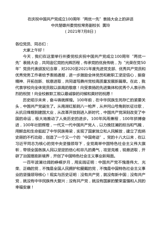 最新讲话系列第1805期中共楚雄州委党校常务副校长黄玲：在庆祝中国共产党成立100周年“两优一先”表扬大会上的讲话