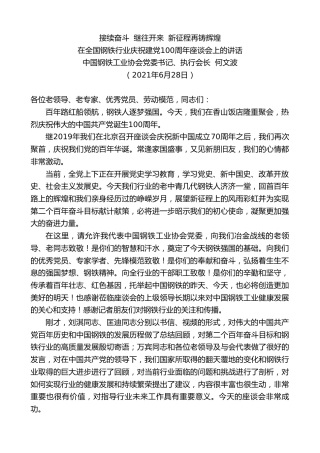 最新讲话系列第1806期中国钢铁工业协会执行会长何文波：在全国钢铁行业庆祝建党100周年座谈会上的讲话