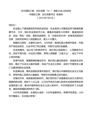 最新讲话系列第1807期中国轻工联、总社党委书记张崇和：在中国轻工联、总社党委“七一”表彰大会上的讲话