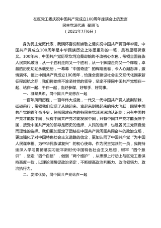 最新讲话系列第1810期民主党派代表翟朋飞：在区党工委庆祝中国共产党成立100周年座谈会上的发言