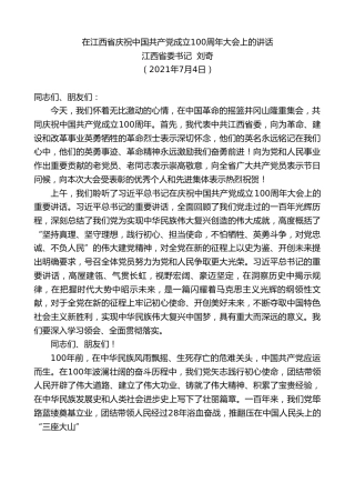 最新讲话系列第1811期江西省委书记刘奇：在江西省庆祝中国共产党成立100周年大会上的讲话