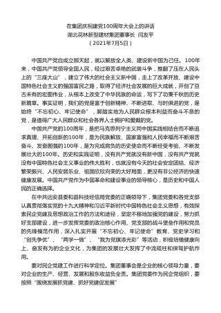 最新讲话系列第1813期湖北花林新型建材集团董事长闫友平：在集团庆祝建党100周年大会上的讲话