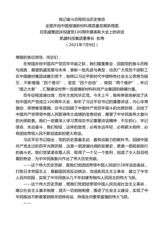 最新讲话系列第1814期凯盛科技集团董事长彭寿：在凯盛集团庆祝建党100周年暨表彰大会上的讲话