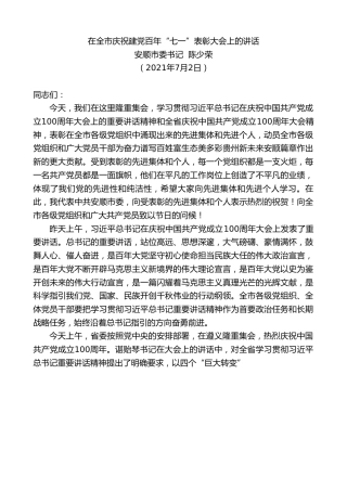 最新讲话系列第1817期安顺市委书记陈少荣：在全市庆祝建党百年“七一”表彰大会上的讲话