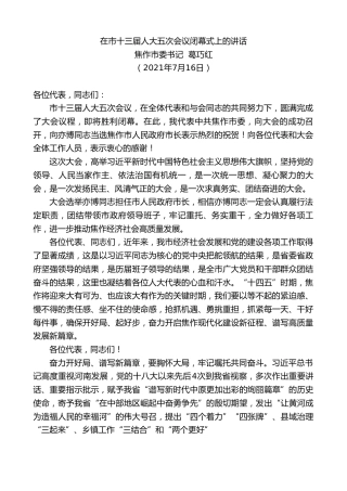 最新讲话系列第1819期焦作市委书记葛巧红：在市十三届人大五次会议闭幕式上的讲话