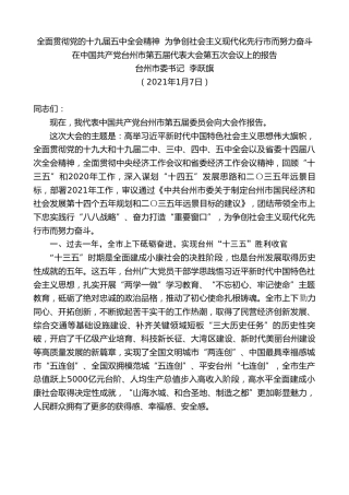 最新讲话系列第1826期台州市委书记李跃旗：在中国共产党台州市第五届代表大会第五次会议上的报告