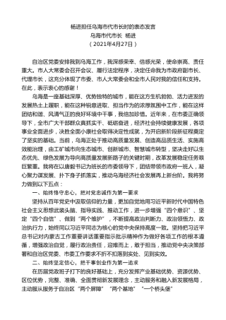 最新讲话系列第1828期乌海市代市长杨进：杨进担任乌海市代市长时的表态发言