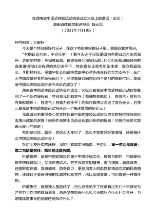 最新讲话系列第1831期湖南省体育局副巡视员陈正培：在湖南省中国式摔跤运动协会成立大会上的讲话（全文）