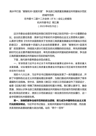 最新讲话系列第1835期杭州市委书记周江勇：在市委十二届十二次全体（扩大）会议上的报告