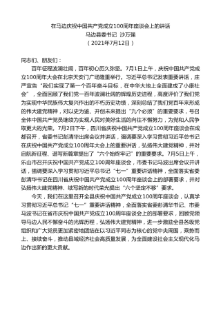 最新讲话系列第1836期马边县委书记沙万强：在马边庆祝中国共产党成立100周年座谈会上的讲话