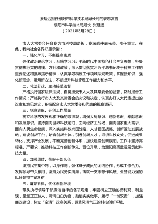最新讲话系列第1837期濮阳市科学技术局局长张廷远：张廷远担任濮阳市科学技术局局长时的表态发言