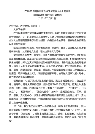 最新讲话系列第1844期湖南省政协原副主席谭仲池：在2021湖南省创新企业文化发展大会上的讲话