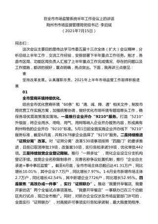 最新讲话系列第1845期荆州市市场监督管理局党组书记李启斌：在全市市场监管系统半年工作会议上的讲话