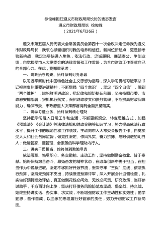 最新讲话系列第1846期遵义市财政局局长徐俊峰：徐俊峰担任遵义市财政局局长时的表态发言