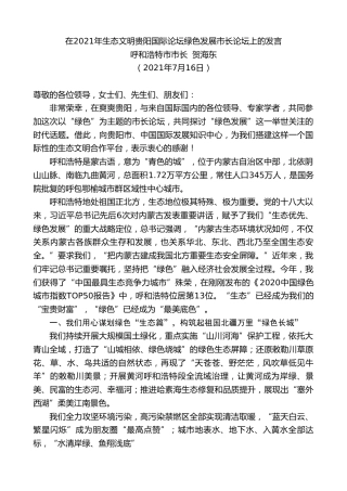 最新讲话系列第1848期呼和浩特市市长贺海东：在2021年生态文明贵阳国际论坛绿色发展市长论坛上的发言