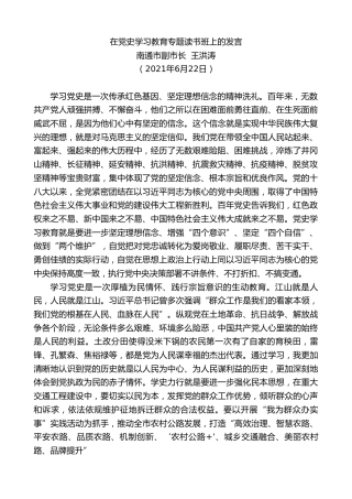 最新讲话系列第1849期南通市副市长王洪涛：在党史学习教育专题读书班上的发言