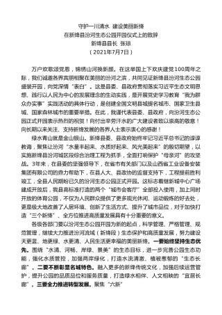 最新讲话系列第1851期新绛县县长张琼：在新绛县汾河生态公园开园仪式上的致辞