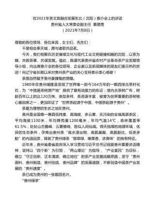 最新讲话系列第1853期贵州省人大常委会副主任慕德贵：在2021年茶文旅融合发展东北（沈阳）推介会上的讲话