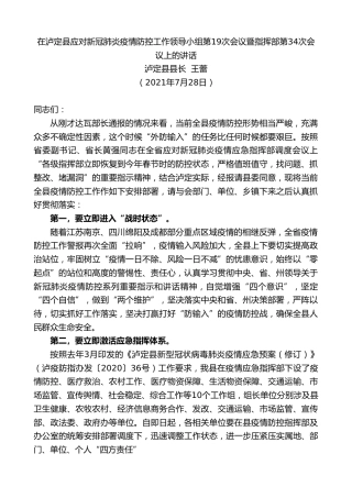最新讲话系列第1857期泸定县县长王蕾：在泸定县应对新冠肺炎疫情防控工作领导小组第19次会议暨指挥部第34次会议上的讲话