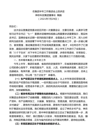 最新讲话系列第1859期神农科技集团董事长鞠振：在集团半年工作推进会上的讲话