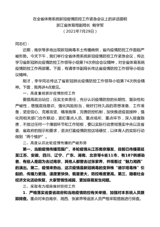 最新讲话系列第1860期浙江省体育局副局长鲍学军：在全省体育系统新冠疫情防控工作紧急会议上的讲话提纲
