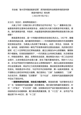 最新讲话系列第1861期商洛市委书记郑光照：在全省“奋斗百年路启航新征程”系列新闻发布会商洛专场的发布辞