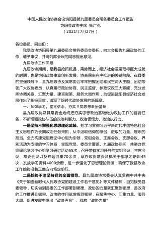 最新讲话系列第1862期饶阳县政协主席杨广克：中国人民政治协商会议饶阳县第九届委员会常务委员会工作报告