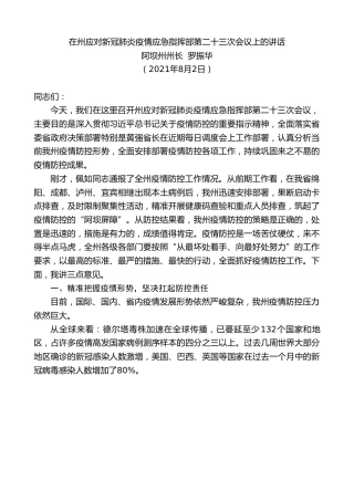 最新讲话系列第1865期阿坝州州长罗振华：在州应对新冠肺炎疫情应急指挥部第二十三次会议上的讲话