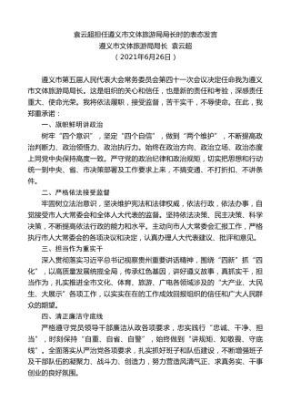最新讲话系列第1868期遵义市文体旅游局局长袁云超：袁云超担任遵义市文体旅游局局长时的表态发言