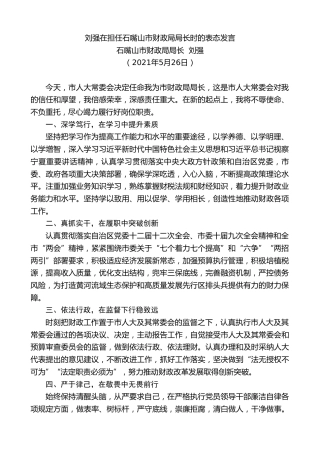 最新讲话系列第1870期石嘴山市财政局局长刘强：刘强在担任石嘴山市财政局局长时的表态发言