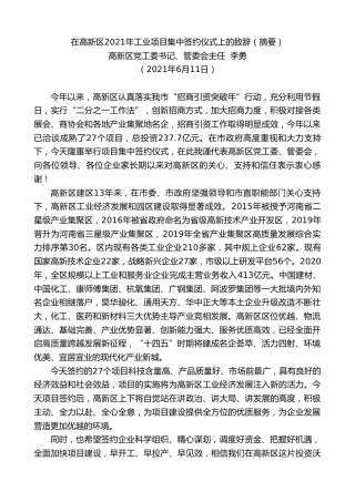 最新讲话系列第1871期高新管委会主任李勇：在高新区2021年工业项目集中签约仪式上的致辞
