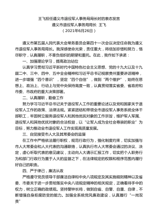 最新讲话系列第1872期遵义市退役军人事务局局长王飞：王飞担任遵义市退役军人事务局局长时的表态发言