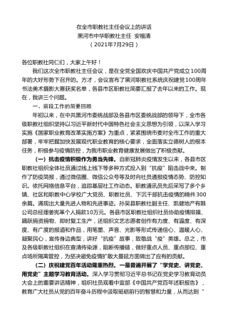 最新讲话系列第1874期黑河市中华职教社主任安福清：在全市职教社主任会议上的讲话