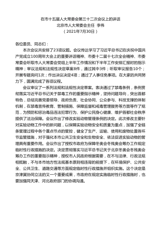 最新讲话系列第1875期北京市人大常委会主任李伟：在市十五届人大常委会第三十二次会议上的讲话