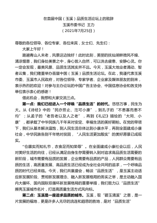 最新讲话系列第1877期玉溪市委书记王力：在首届中国（玉溪）品质生活论坛上的致辞