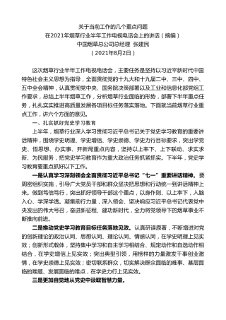 最新讲话系列第1878期中国烟草总公司总经理张建民：在2021年烟草行业半年工作电视电话会上的讲话