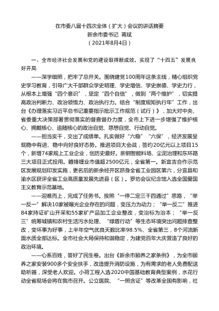 最新讲话系列第1886期新余市委书记蒋斌：在市委八届十四次全体（扩大）会议的讲话摘要