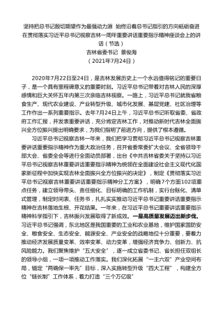 最新讲话系列第1887期吉林省委书记景俊海：在贯彻落实习近平总书记视察吉林一周年重要讲话重要指示精神座谈会上的讲话