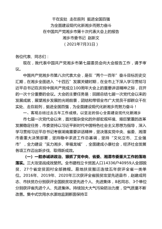最新讲话系列第1888期湘乡市委书记 赵新文：在中国共产党湘乡市第十次代表大会上的报告