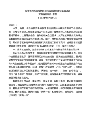 最新讲话系列第1891期河南省委常委李亚：全省教育系统疫情防控灾后重建视频会上的讲话